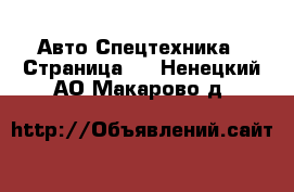 Авто Спецтехника - Страница 2 . Ненецкий АО,Макарово д.